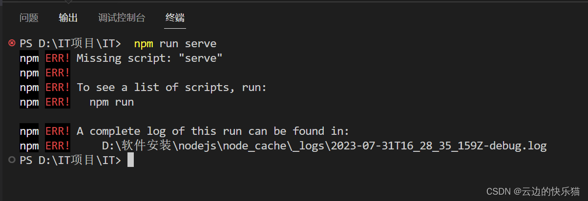 解决启动vue前端报错：npm ERR! Missing script: “serve“插图