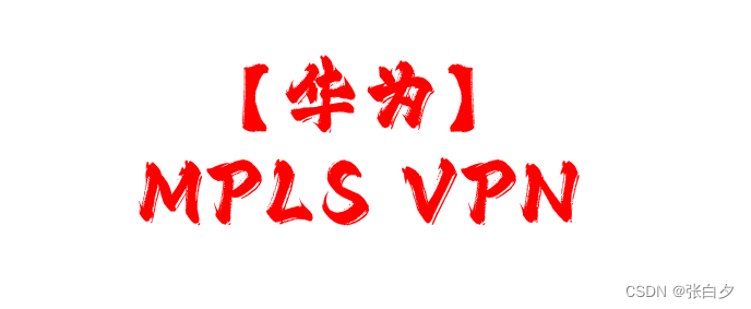 【华为】MPLS VPN 实验配置 – LDP插图