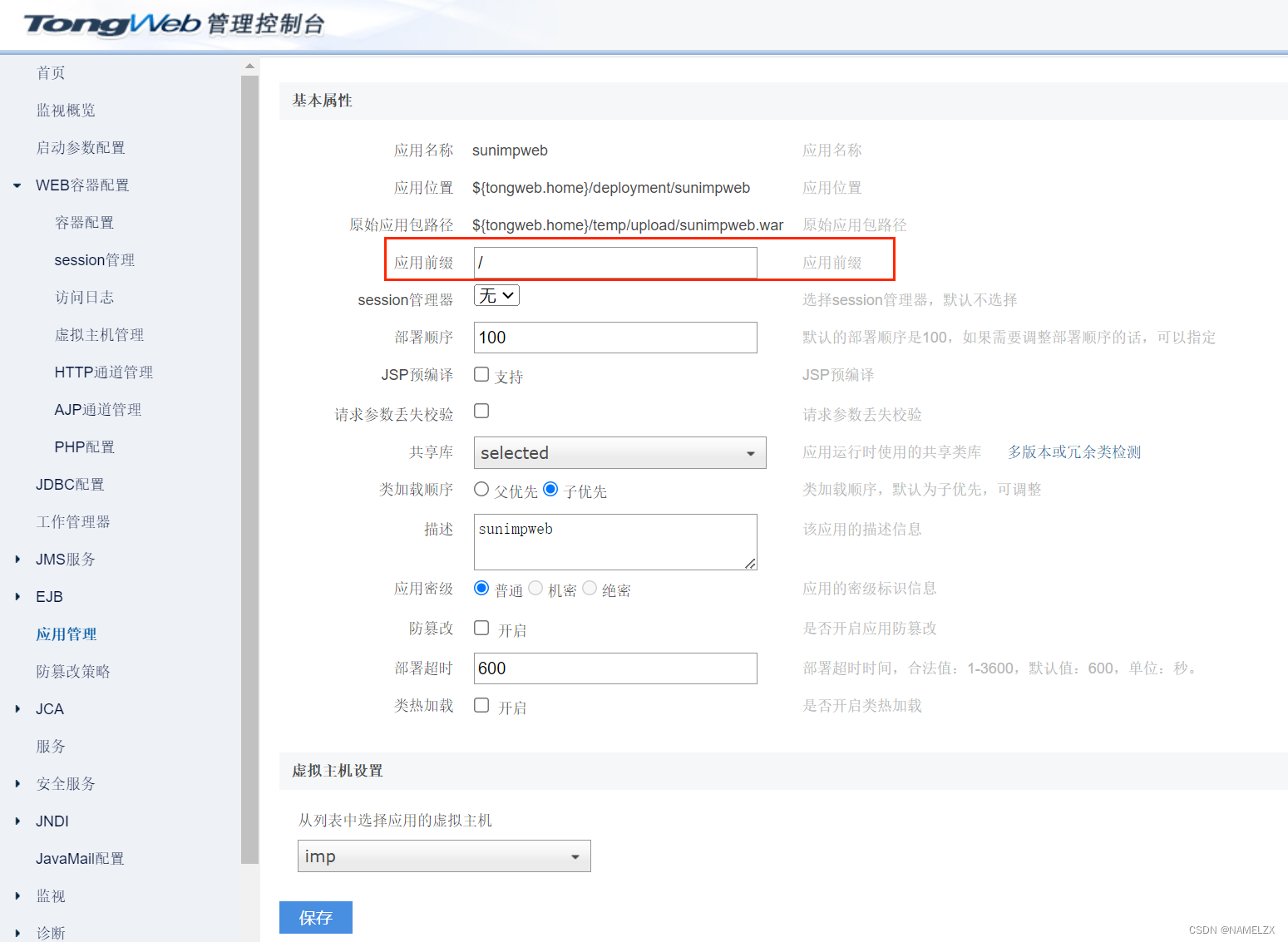 东方通TongWeb（外置容器）部署spring boot项目（jar包改war包）插图(19)