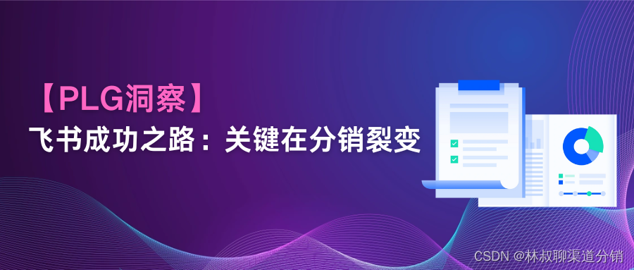 【PLG洞察】| 飞书成功之路：关键在分销裂变插图