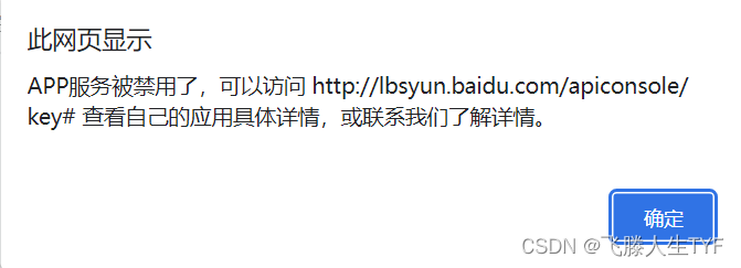 使用百度地图官方WEB API，提示APP服务被禁用了，可以访问 http://lbsyun.baidu.com/apiconsole/key# 查看自己的应用具体详情，或联系我们了解详情插图