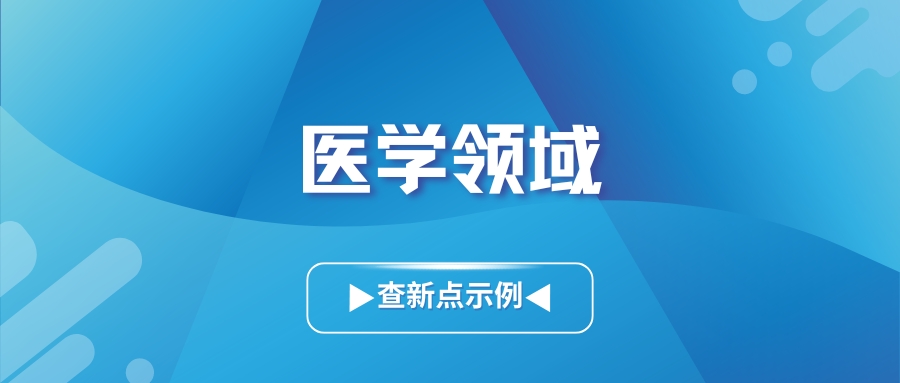 医学领域科技查新点提炼方法！—附案例分析插图