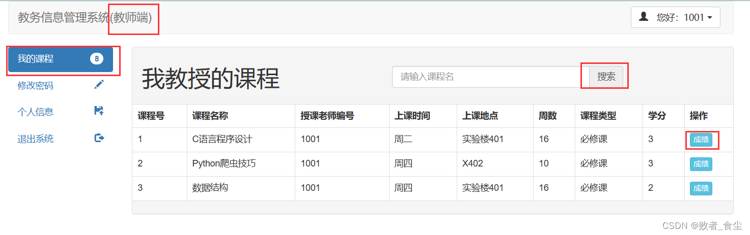 基于Java的教务信息管理系统（前端 + 后端）插图(31)