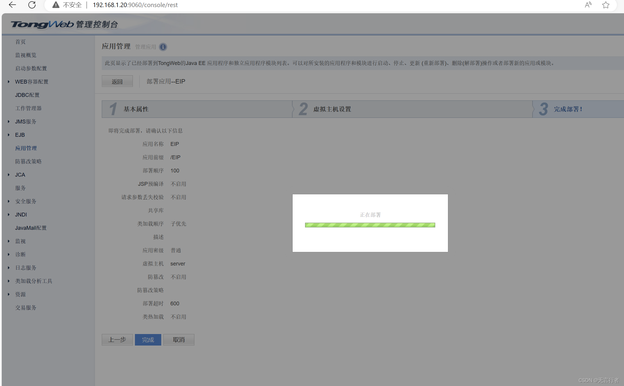 国产化-Tomcat替换——TongWeb的安装和使用插图(9)