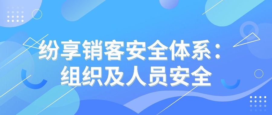 纷享销客安全体系： 组织及人员安全插图