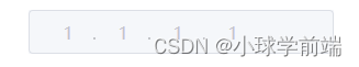 【前端小点】Vue3中的IP输入框组件插图(1)