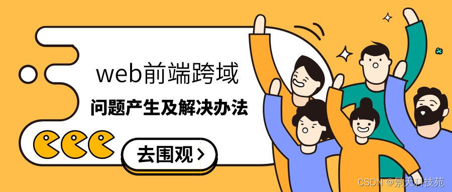 详细剖析让前端头疼的跨域问题是怎么产生的，又该如何解决插图