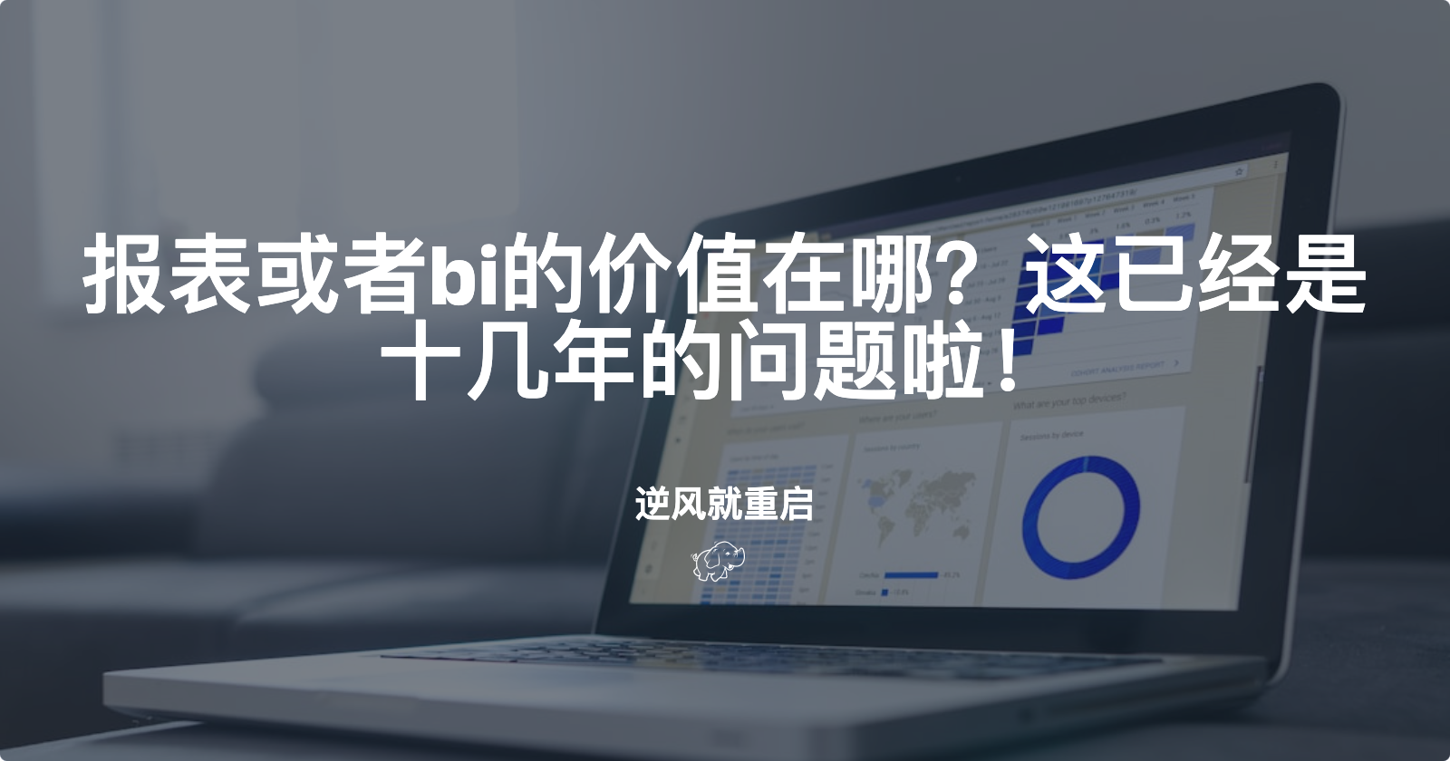 报表或者BI的价值在哪？这是十几年的问题啦！插图