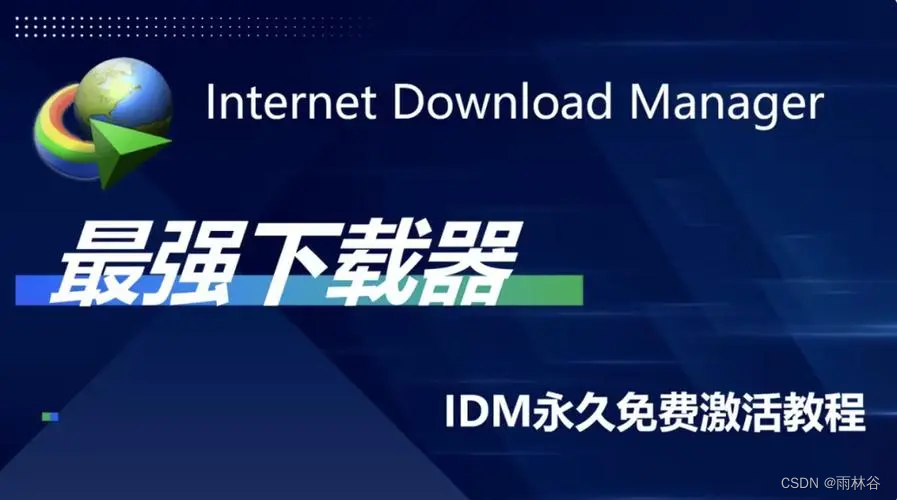 idm2024最新完美破解版免费下载 idm绿色直装版注册机免费分享 idm永久激活码工具插图(1)