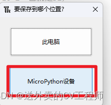 下载安装Thonny并烧录MicroPython固件至ESP32插图(27)