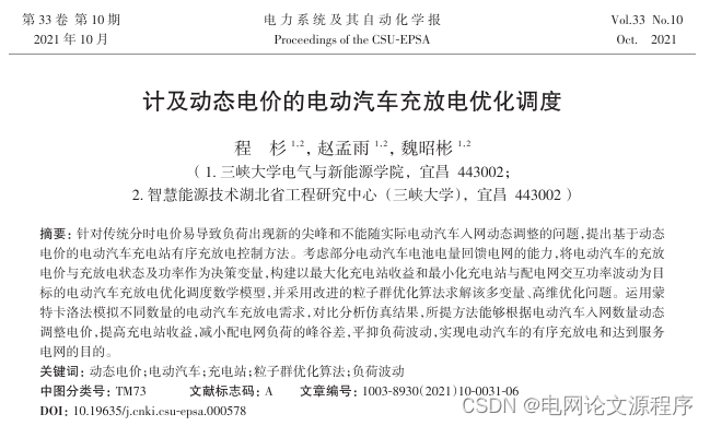 121文章解读与程序——EI\CSCD\北大核心《计及动态电价的电动汽车充放电优化调度》已提供下载资源插图(3)