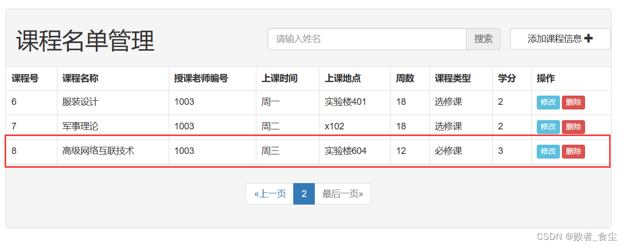 基于Java的教务信息管理系统（前端 + 后端）插图(13)