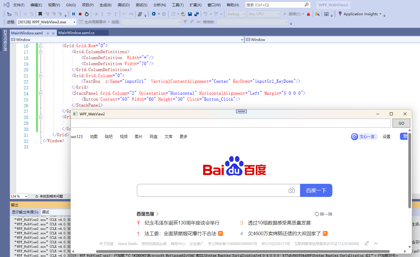 WPF简要制作浏览器 WPF中使用WebView2控件 WPF 应用中的 WebView2 WPF集成WebView2 完整例子及Demo c#使用WebView2例子 WPF Chromium插图