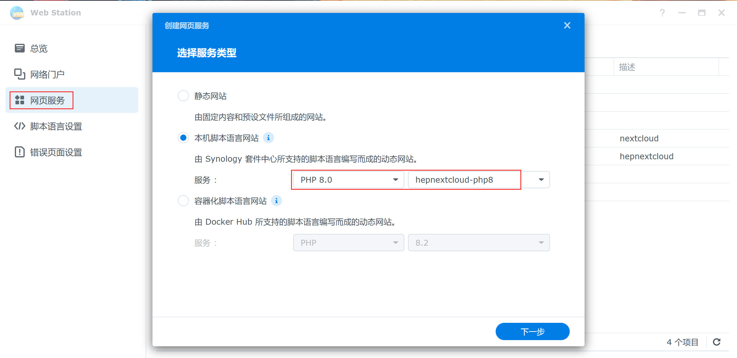 群晖NAS教程(二十五)、利用web station安装nextcloud插图(8)