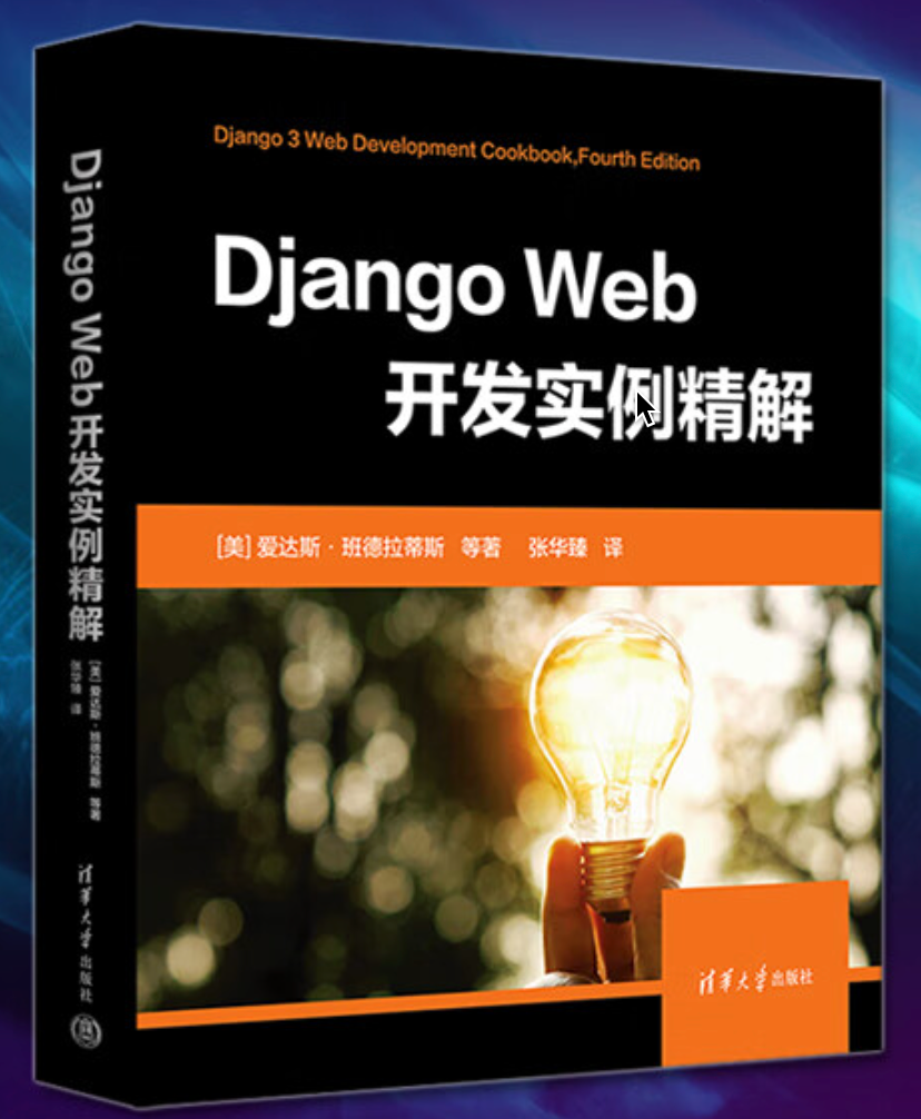 【哈士奇赠书活动 – 26期】- 清华大学出版社618大促 -〖Django Web 开发实例精解〗插图(1)