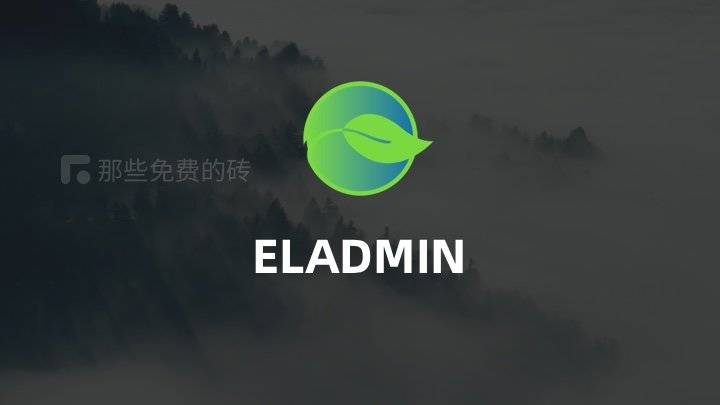 ELADMIN – 免费开源 admin 后台管理系统，基于 Spring Boot 和 Vue ，包含前端和后端源码插图