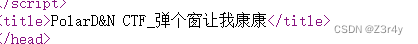 【Web】记录Polar靶场＜简单＞难度题一遍过(全)插图(26)