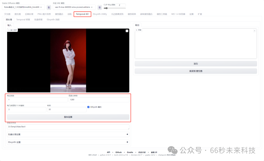 SD-WebUI视频重绘：TemporalKit+EbsynthUtility避坑指南插图(9)