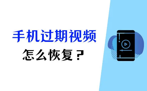 过期视频怎么恢复？如何从手机、电脑和其他设备中恢复？插图