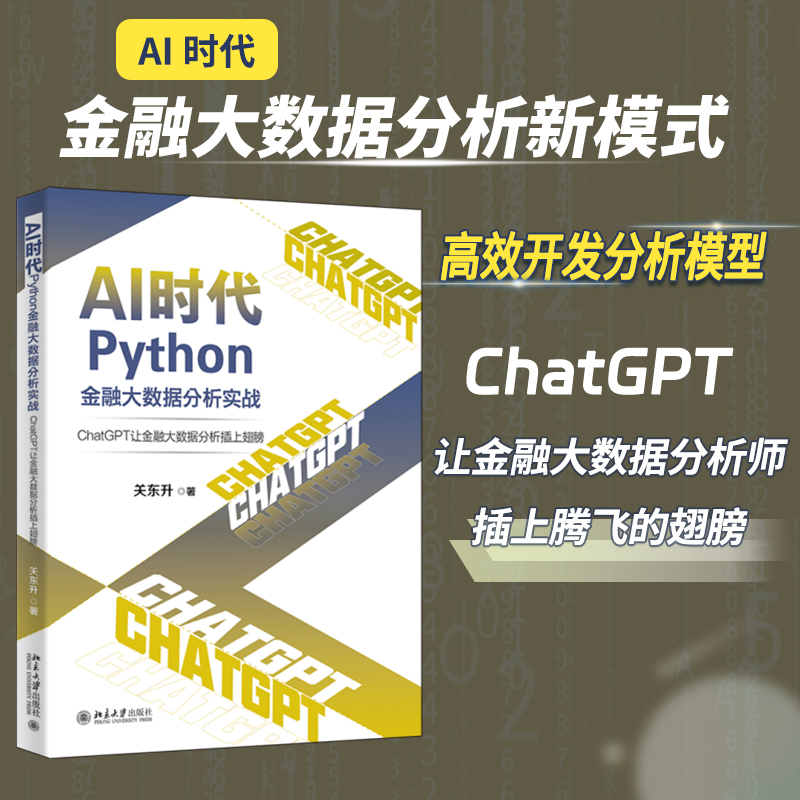 AI时代Python金融大数据分析实战：ChatGPT让金融大数据分析插上翅膀插图