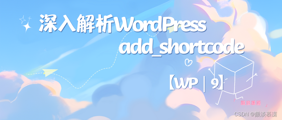 【WP|9】深入解析WordPress [add_shortcode]函数插图