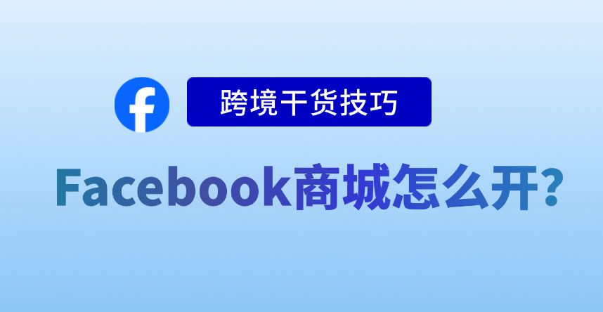 跨境电商|Facebook Marketplace怎么做？插图