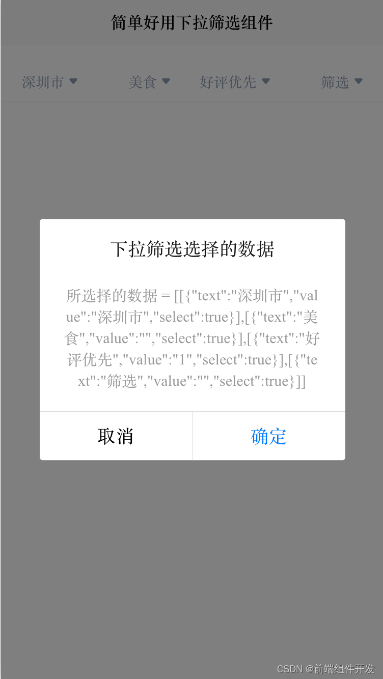 前端vue uni-app仿美团下拉框下拉筛选组件插图(2)