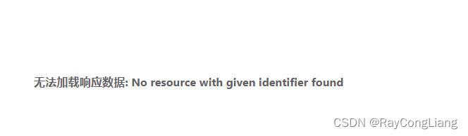 【前后端对接迷惑问题】无法加载响应数据:No resource with given identifier found插图