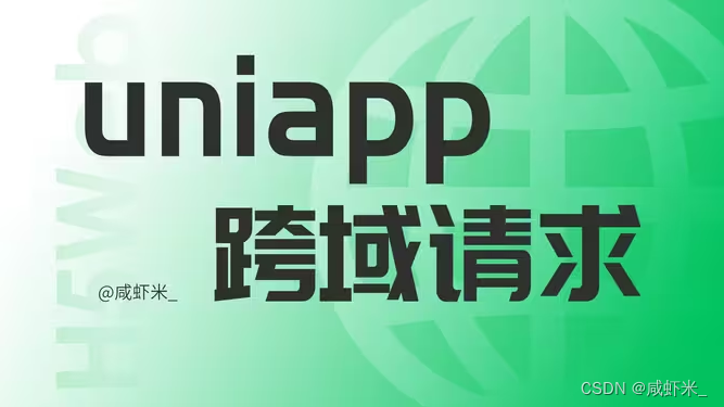 在uniapp Vue3版本中如何解决web/H5网页浏览器跨域的问题插图(2)