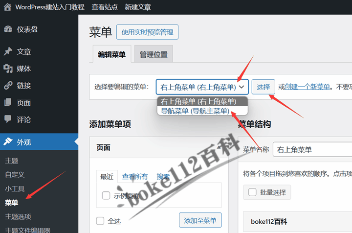 WordPress建站入门教程：如何创建菜单和设置前端导航菜单？插图(10)