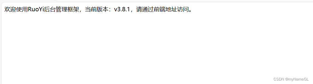 ruoyi项目服务器重启后台报：欢迎使用RuoYi后台管理框架，当前版本：v3.8.1，请通过前端地址访问。插图