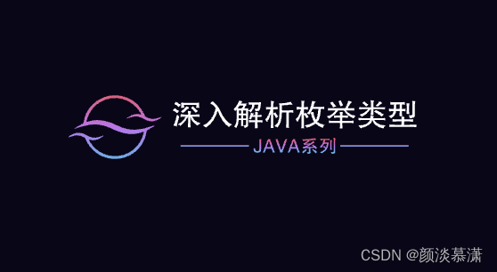 【Java系列】深入解析枚举类型插图