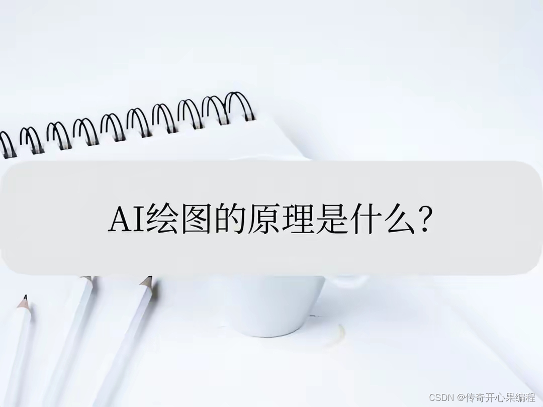 第一篇【AI与传奇开心果系列】Python的AI相关库技术点案例示例:详解AI作画原理插图(2)