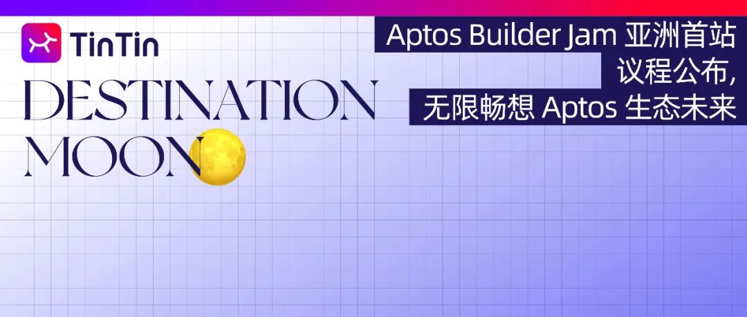 Aptos Builder Jam 亚洲首站｜议程公布，无限畅想 Aptos 生态未来插图