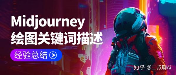 AIGC绘画设计—揭秘Midjourney关键词魔法：让你的AI绘画瞬间起飞插图