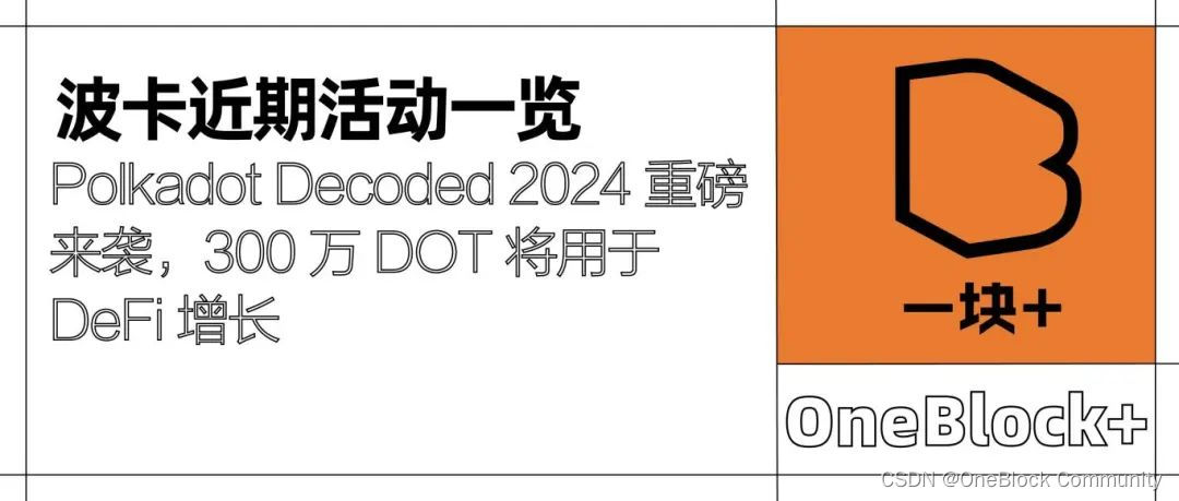 波卡近期活动一览｜ Polkadot Decoded 2024 重磅来袭，300 万 DOT 将用于 DeFi 增长插图