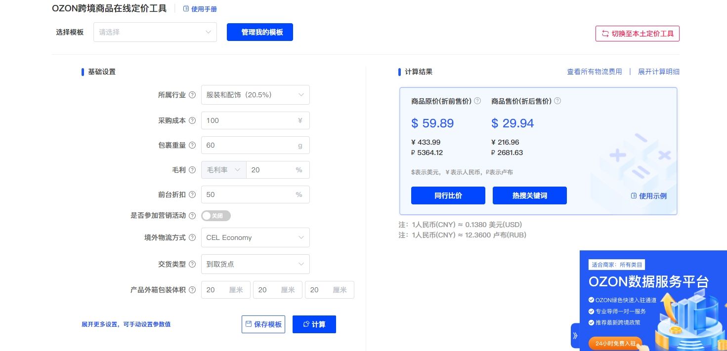 ozon定价工具、ozon在线定价工具插图