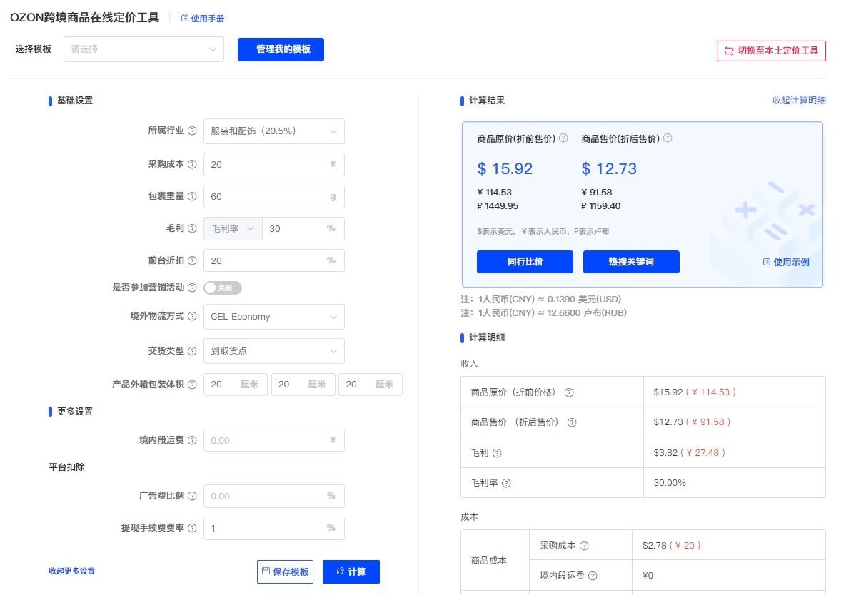 ozon定价工具、ozon在线定价工具插图(1)