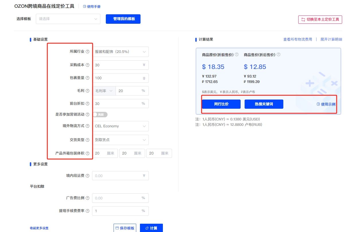 ozon定价工具、ozon在线定价工具插图(2)