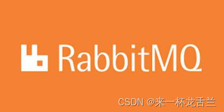 RabbitMQ-Stream(高级详解)插图