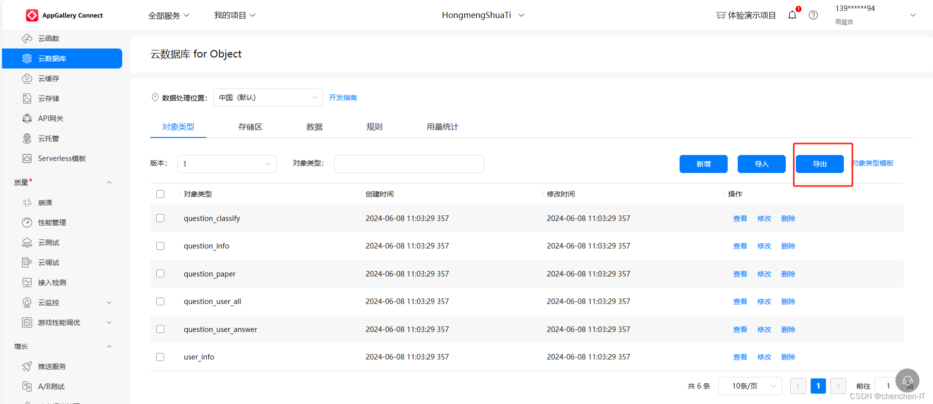 华为端云一体化开发 初始化云db表结构和表数据（实践2.0）（HarmonyOS学习第七课）插图(13)