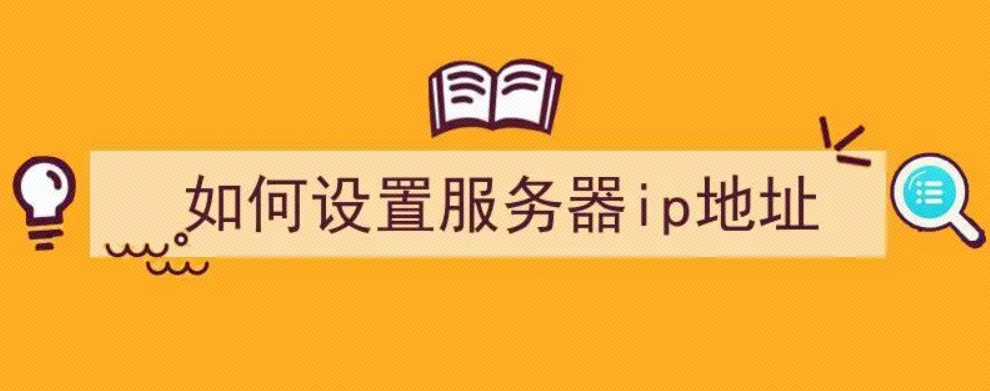 IP服务器代理如何设置使用？插图