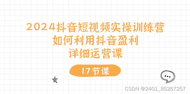 2024抖音短视频实操训练营：如何利用抖音盈利，详细运营课（27节视频课）插图