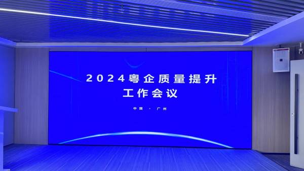 广东启动“粤企质量提升工作会议” 着力提升产品和服务质量插图