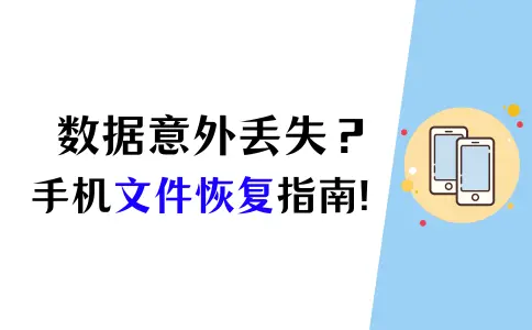 如何应对意外数据丢失情况？2个手机文件恢复指南插图