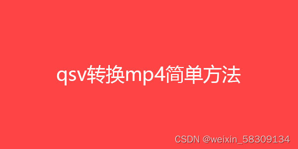 爱奇艺视频怎么转换成mp4格式，爱奇艺qsv转换mp4最简单方法插图