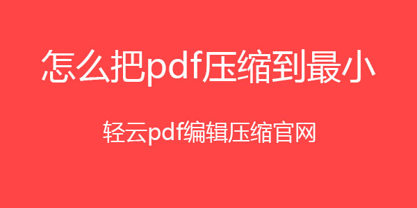 如何减小pdf文件的大小插图