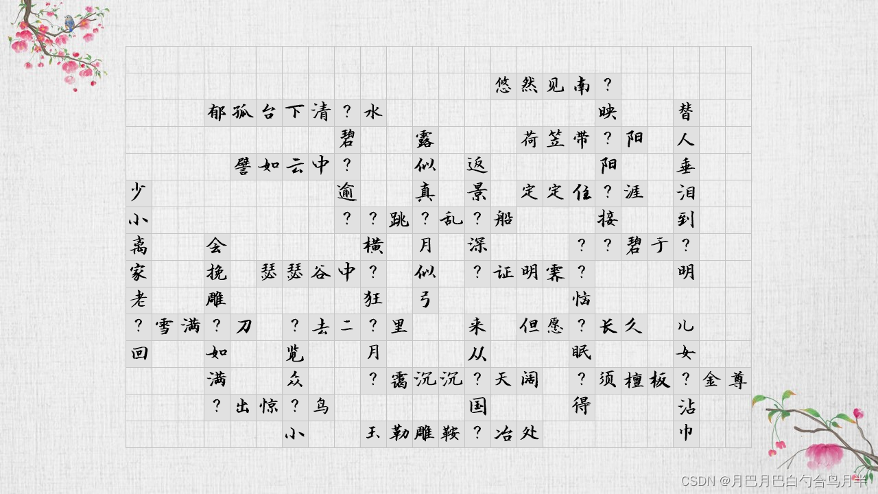 C# 绘图及古诗填字插图