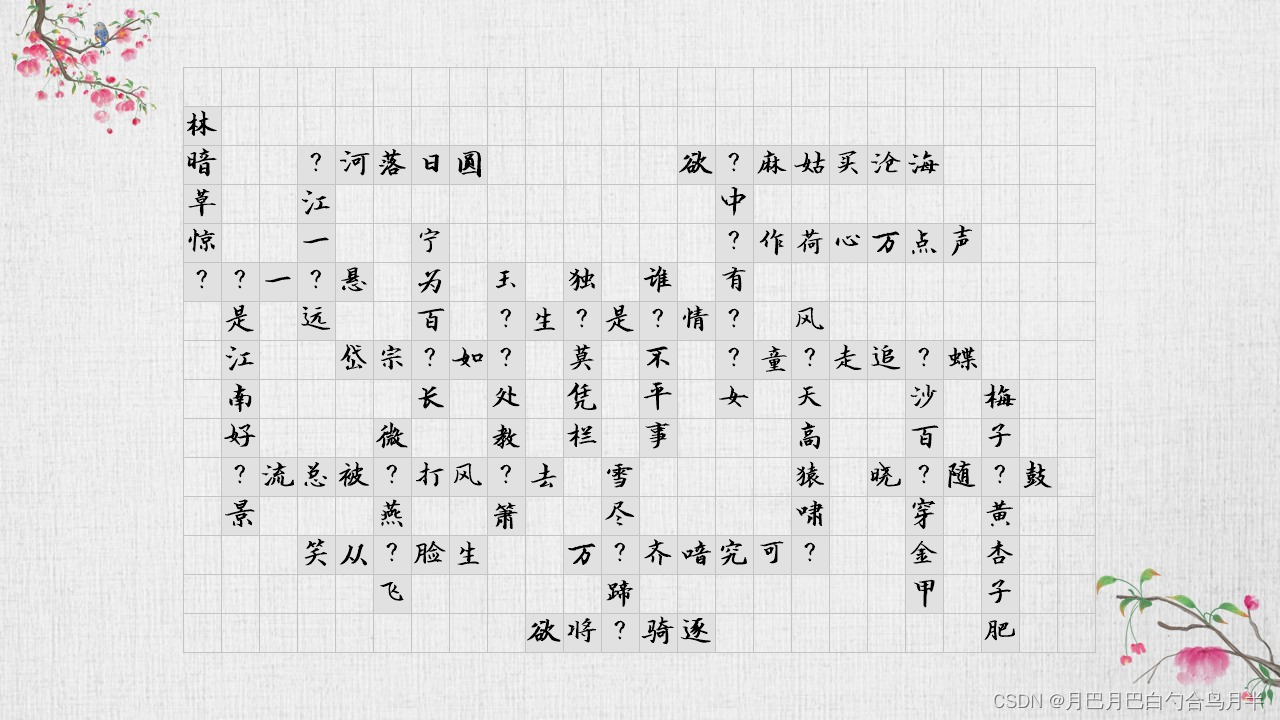 C# 绘图及古诗填字插图(1)