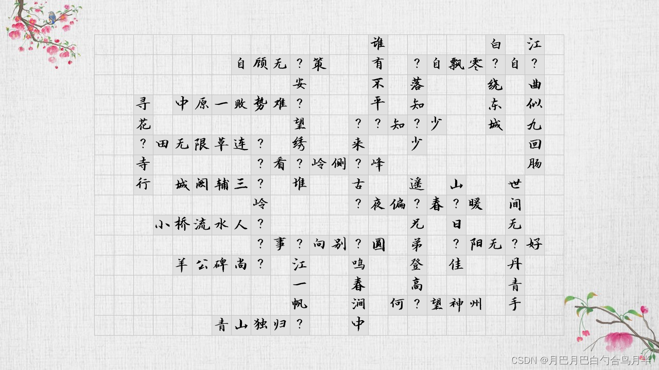 C# 绘图及古诗填字插图(2)